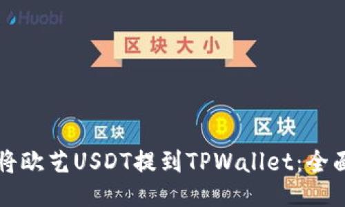 如何将欧艺USDT提到TPWallet:全面指南