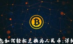 TP钱包如何轻松兑换为人民币：详细指南