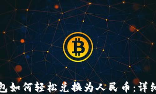 TP钱包如何轻松兑换为人民币:详细指南