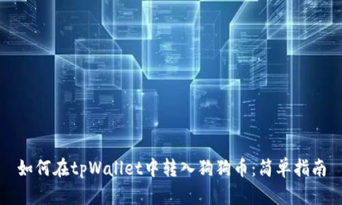如何在tpWallet中转入狗狗币：简单指南