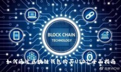 如何通过区块链钱包购买USDT：全面指南