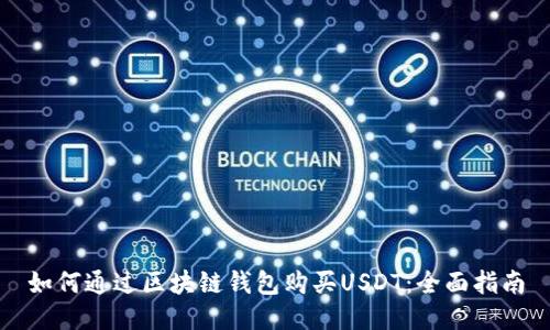 如何通过区块链钱包购买USDT：全面指南