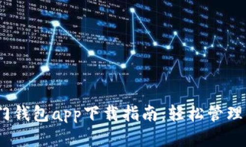 : 2023年热门钱包app下载指南：轻松管理你的数字资产