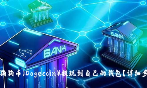 如何将狗狗币（Dogecoin）提现到自己的钱包？详细步骤解析