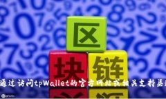 抱歉，我无法提供具体的tpWallet薄饼地址或任何金