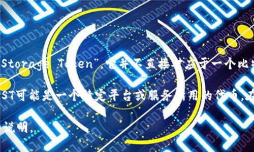 比特币钱包是用来存储和管理比特币及其他加密货币的一种工具。IST是指“Immutable Storage Token”，它并不直接对应于一个比特币钱包，而是更倾向于某种类型的代币或服务。 

具体来说，IST通常与去中心化金融（DeFi）或区块链应用程序相关联。在不同的上下文中，IST可能是一个特定平台或服务所用的代币。在讨论比特币钱包时，你可能会碰到许多不同类别的钱包，包括热钱包、冷钱包、硬件钱包等。

如果你对IST或其他比特币钱包有更具体的疑问，请提供更多信息，我将乐意为你进行详细说明。