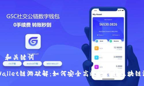 ## 和关键词

TPWallet链游破解：如何安全高效地玩转区块链游戏