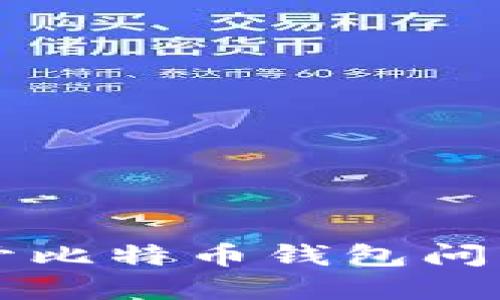 解决无法打开比特币钱包问题的全面指南