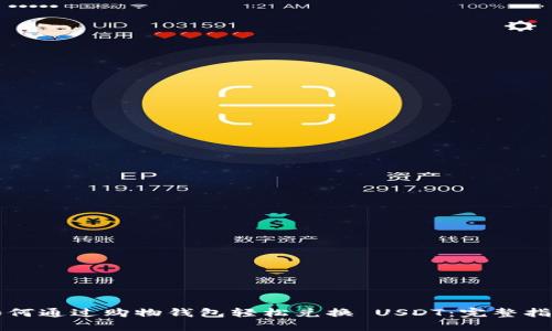 如何通过购物钱包轻松兑换 USDT:完整指南