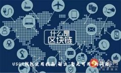 USDT钱包使用指南：解决“暂无可用”的问题
