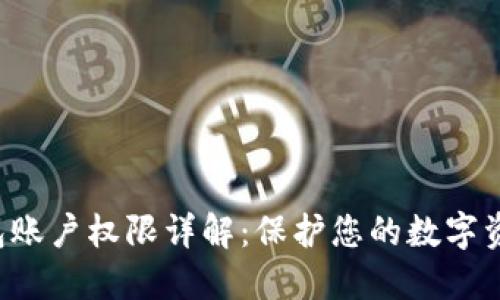 TRX钱包账户权限详解：保护您的数字资产安全