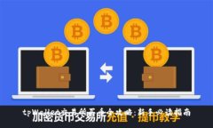 tpWallet交易所买币全攻略：新手必读指南