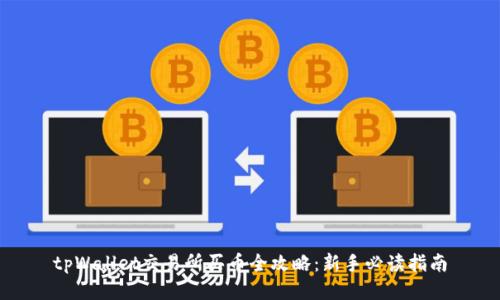 tpWallet交易所买币全攻略：新手必读指南