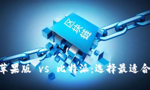 币安钱包app苹果版 vs 比特派：选择最适合你的加密钱包