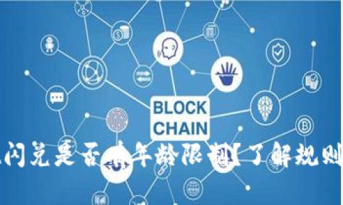 tpWallet闪兑是否有年龄限制？了解规则与安全性