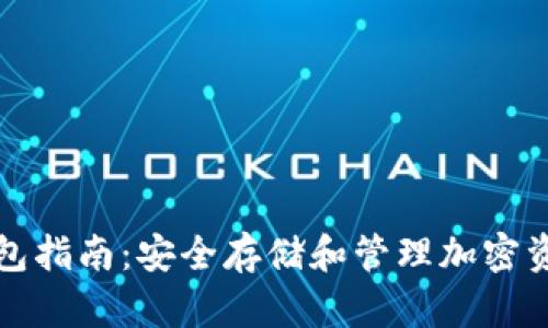 以太坊硬件钱包指南：安全存储和管理加密资产的最佳选择