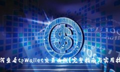 如何查看tpWallet交易曲线？完整指南与实用技巧