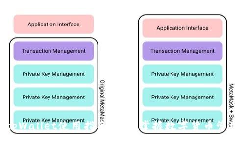 tpWallet使用指南：轻松掌握数字货币管理