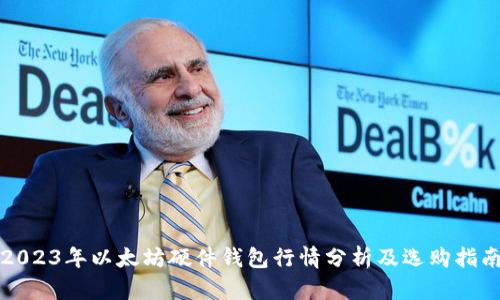 2023年以太坊硬件钱包行情分析及选购指南