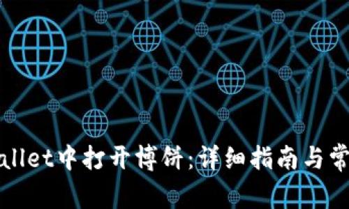 如何在tpWallet中打开博饼：详细指南与常见问题解答