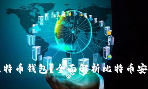 为什么选择比特币钱包？全面解析比特币安全存储的优势