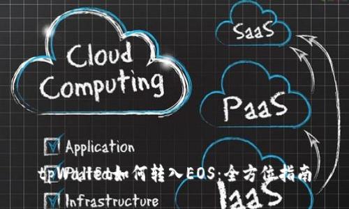 tpWallet如何转入EOS：全方位指南