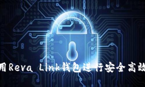 如何使用Reva Link钱包进行安全高效的转账