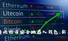 如何将比特币安全地存入钱包：新手指南