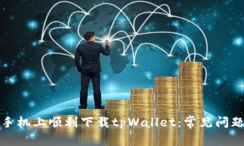如何在苹果手机上顺利下载tpWallet：常见问题及解决方案