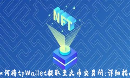 
如何将tpWallet提取至火币交易所：详细指南