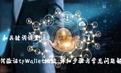 # 和关键词设置
如何验证tpWallet地址:详细步骤与常见问题解答