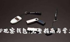 如何创建TP观察钱包：完整指南与常见问题解答