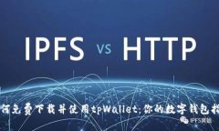 如何免费下载并使用tpWallet：你的数字钱包指南