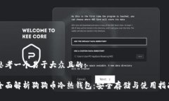 思考一个易于大众且的:全面解析狗狗币冷热钱包