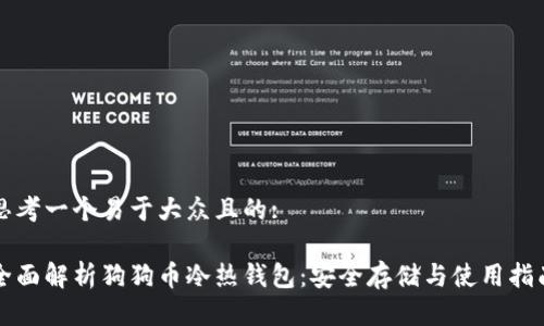 思考一个易于大众且的:

全面解析狗狗币冷热钱包：安全存储与使用指南