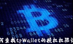 如何查找tpWallet的授权权限设置