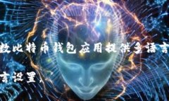 比特币钱包的界面和使用语言可以是中文也可以