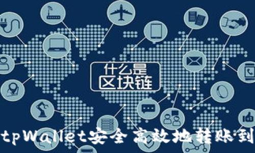   
如何使用tpWallet安全高效地转账到合约地址