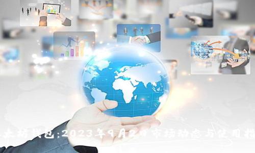 以太坊钱包：2023年9月2日市场动态与使用指南