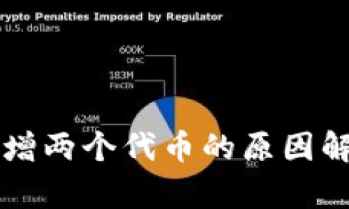 tpWallet中新增两个代币的原因解析与解决方案