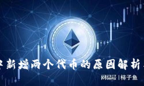 tpWallet中新增两个代币的原因解析与解决方案