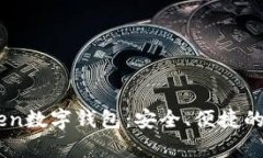 全面解析OTC-Token数字钱包：安全、便捷的数字资