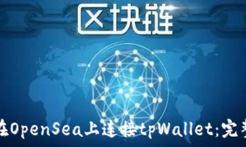   
如何在OpenSea上连接tpWallet：完整指南