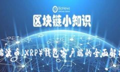 瑞波币（XRP）钱包客户端的全面解析