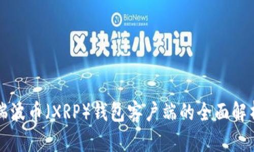 瑞波币（XRP）钱包客户端的全面解析