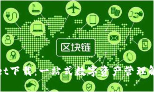 tpWallet下载：一站式数字资产管理解决方案