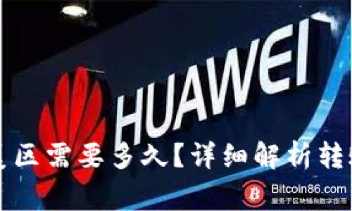 tpWallet转账到美区需要多久？详细解析转账时间及注意事项