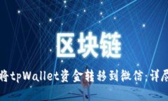 如何将tpWallet资金转移到微信：详尽指南
