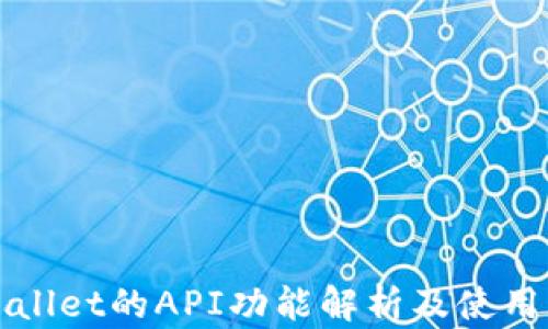 
tpWallet的API功能解析及使用指南