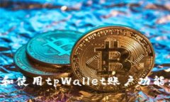 如何创建和使用tpWallet账户功能：全面指南